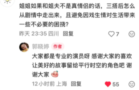 郭晓婷回复cp粉 磕cp磕的本来就是剧里的化学反应，难道还真让人在戏外也谈吗？遇