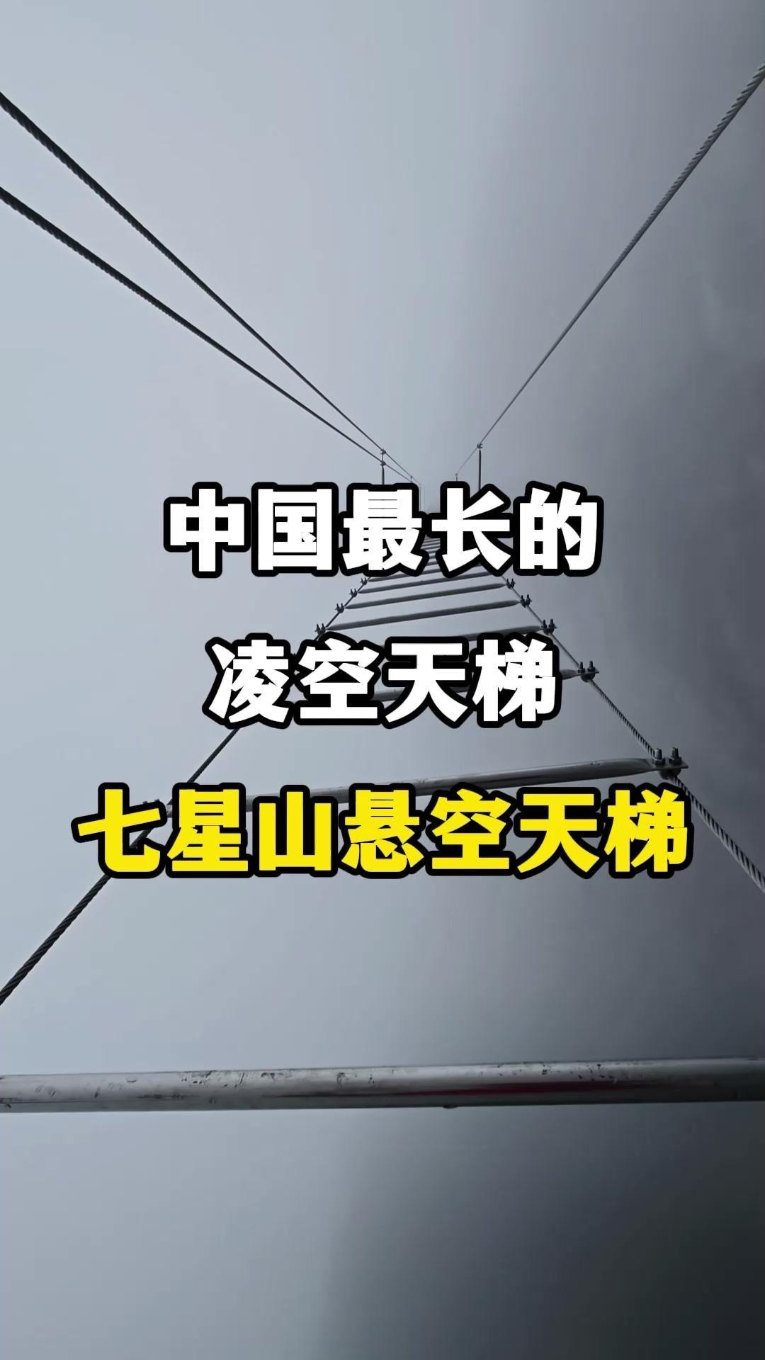 这是我国最长的凌空天梯，不仅是一场对勇气与毅力的极致考验，还稳居国内第一。

✨