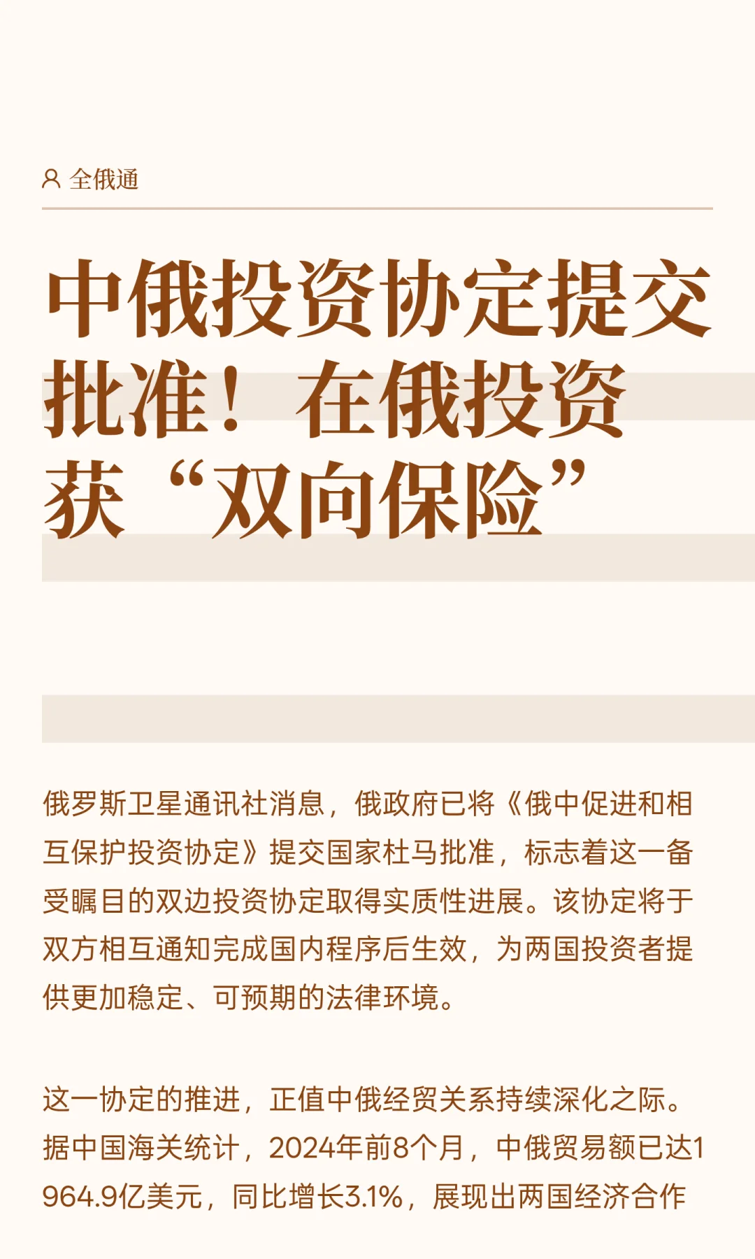 中俄投资协定提交批准！