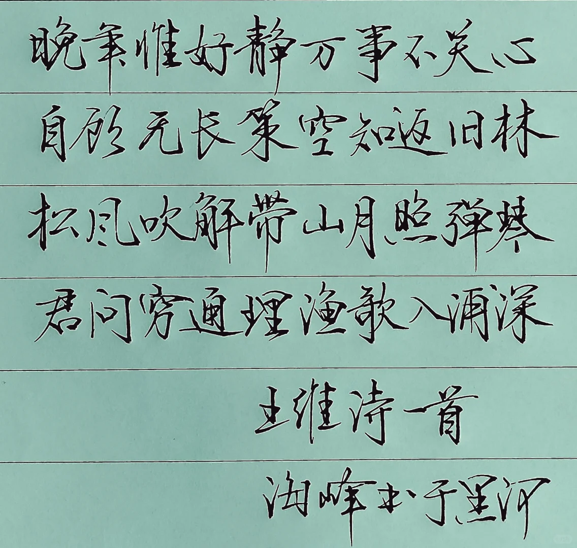 我的书法分享
