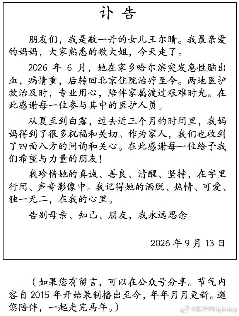 央视主持人敬一丹去世，享年71岁！女儿发布讣告，言语中充满了悲伤与不舍，透露妈妈