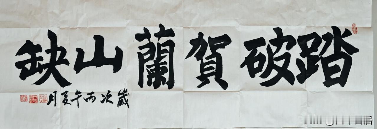 岳飞句：踏破贺兰山缺