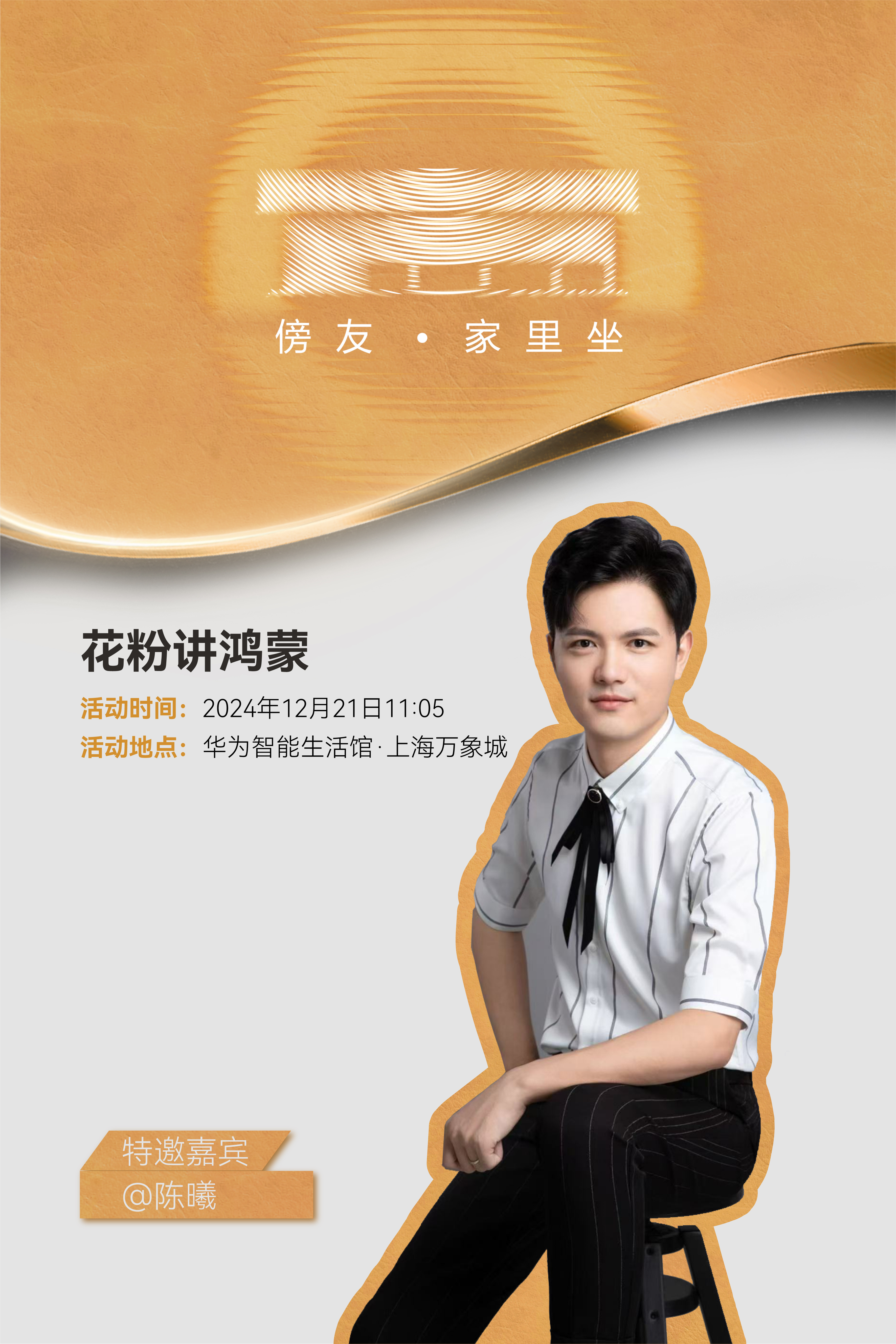 明天上午华为上海万象城门店开业，我会闪现线下，跟大家聊聊我对原生鸿蒙系统的体验，