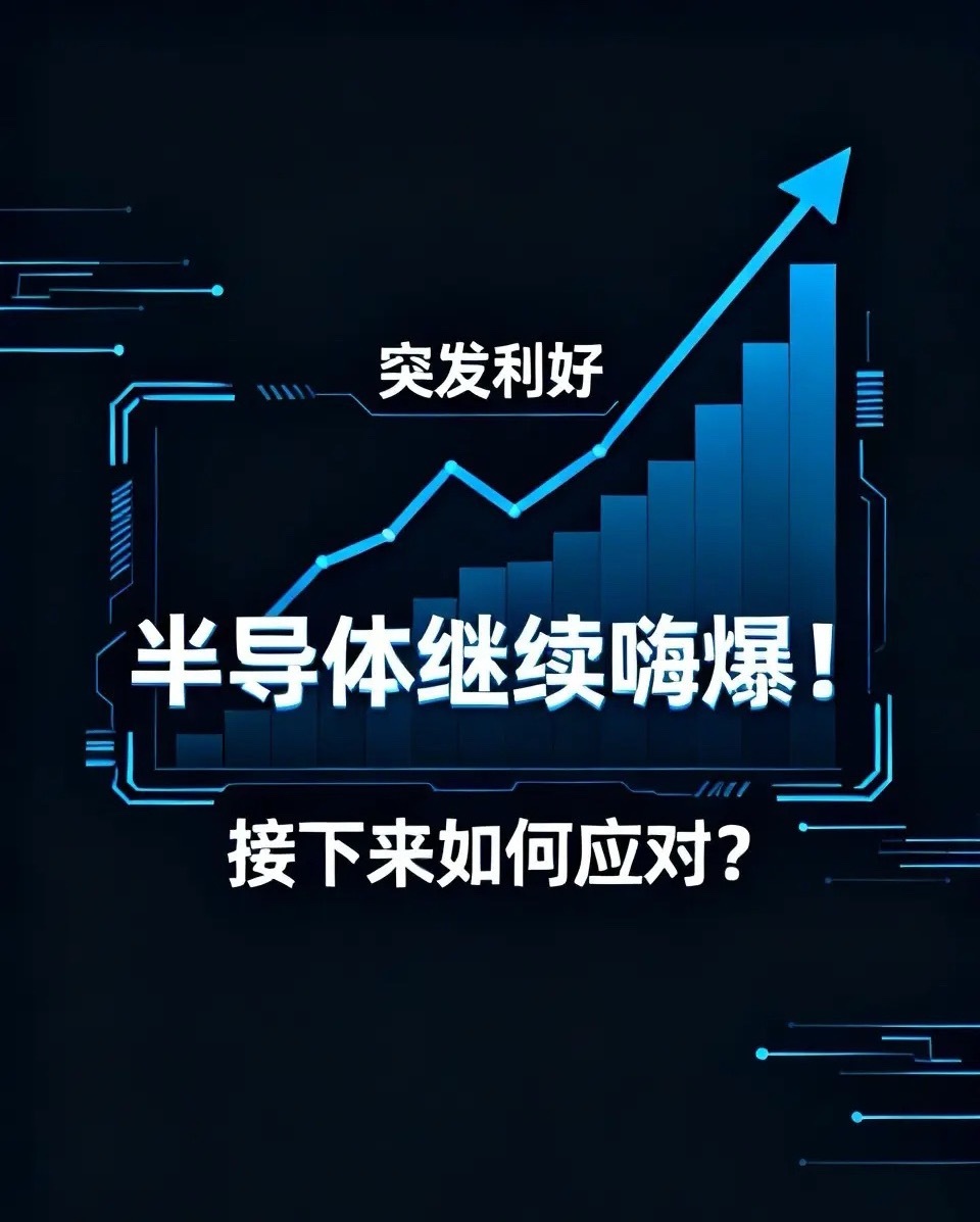突发利好，全线反弹，半导体继续嗨爆！接下来如何应对？上午三大指数强势反弹，上证指