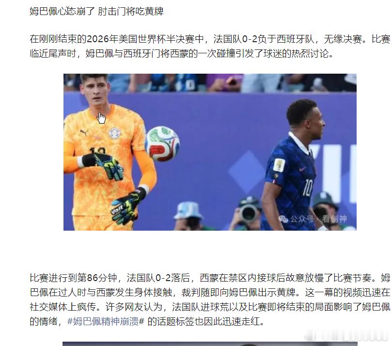 网页链接姆巴佩心态崩了 肘击门将吃黄牌裁判是否具备执法半决赛的资格？他拒绝回答这