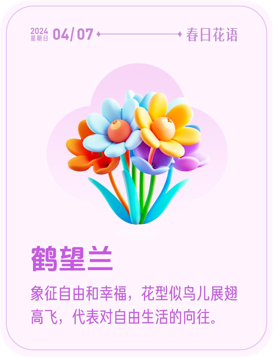 春日花语我抽到了「🌸鹤望兰花语卡」🔗戳这里👉快来一起玩春日扭蛋机，送自己一