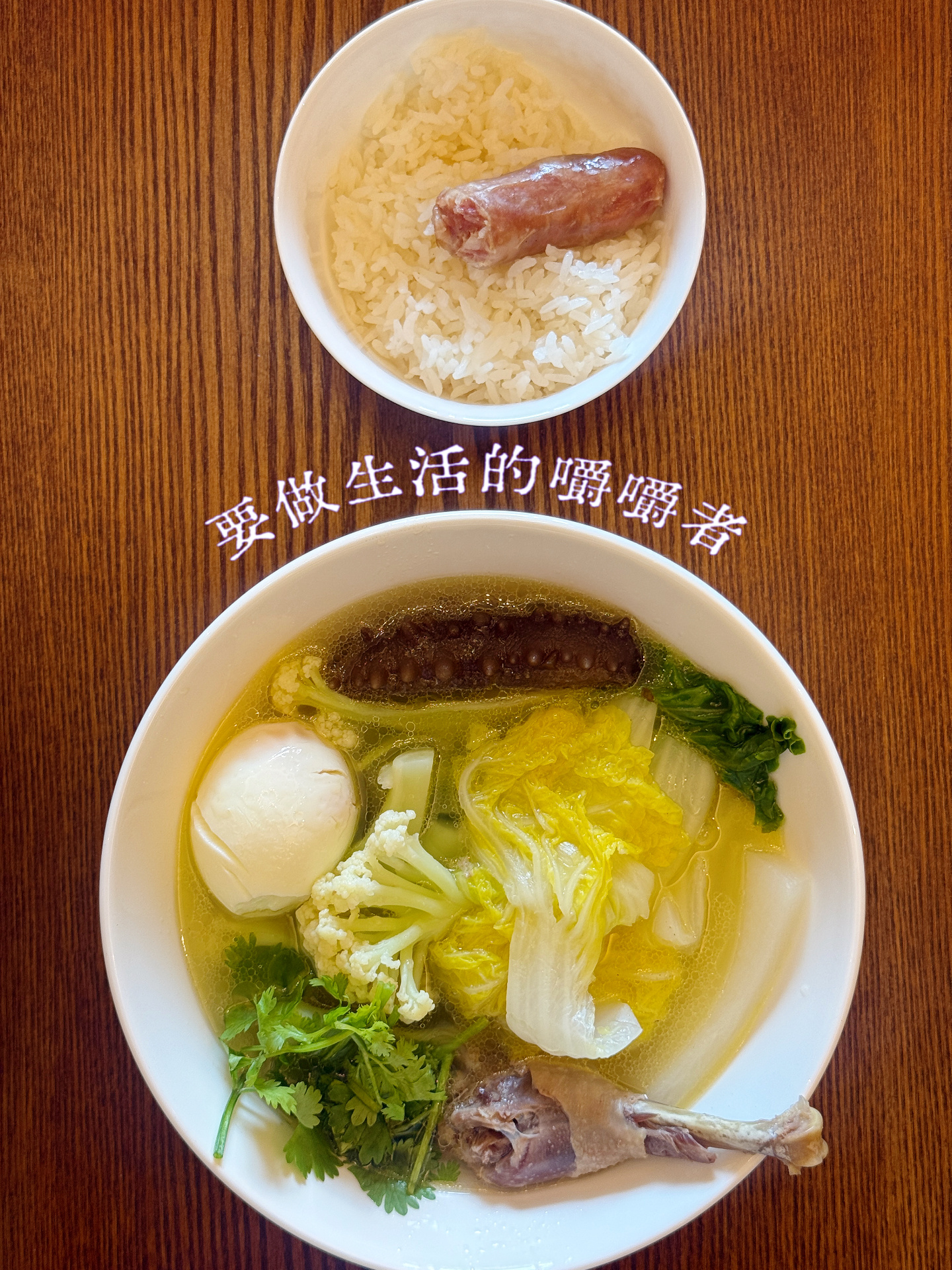 心灵需要鸡汤，身体也需要鸡汤。再好的心灵鸡汤也不比不上一碗热腾腾的老母鸡汤🍲 