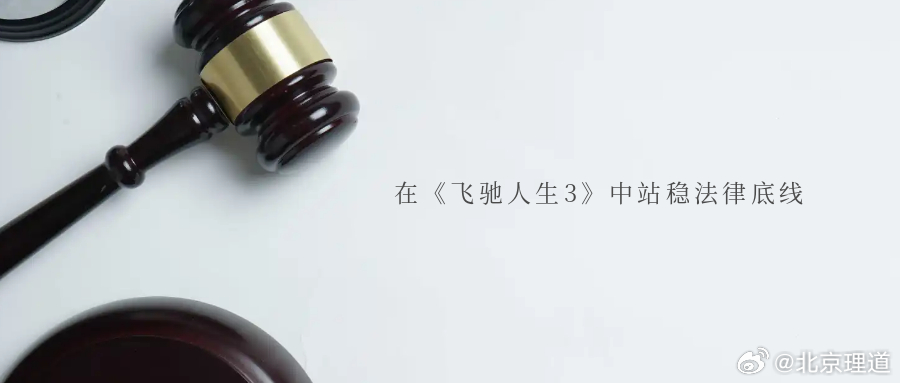 在《飞驰人生3》中站稳法律底线最后一届巴音布鲁克拉力赛落下帷幕，如愿以偿的车手张