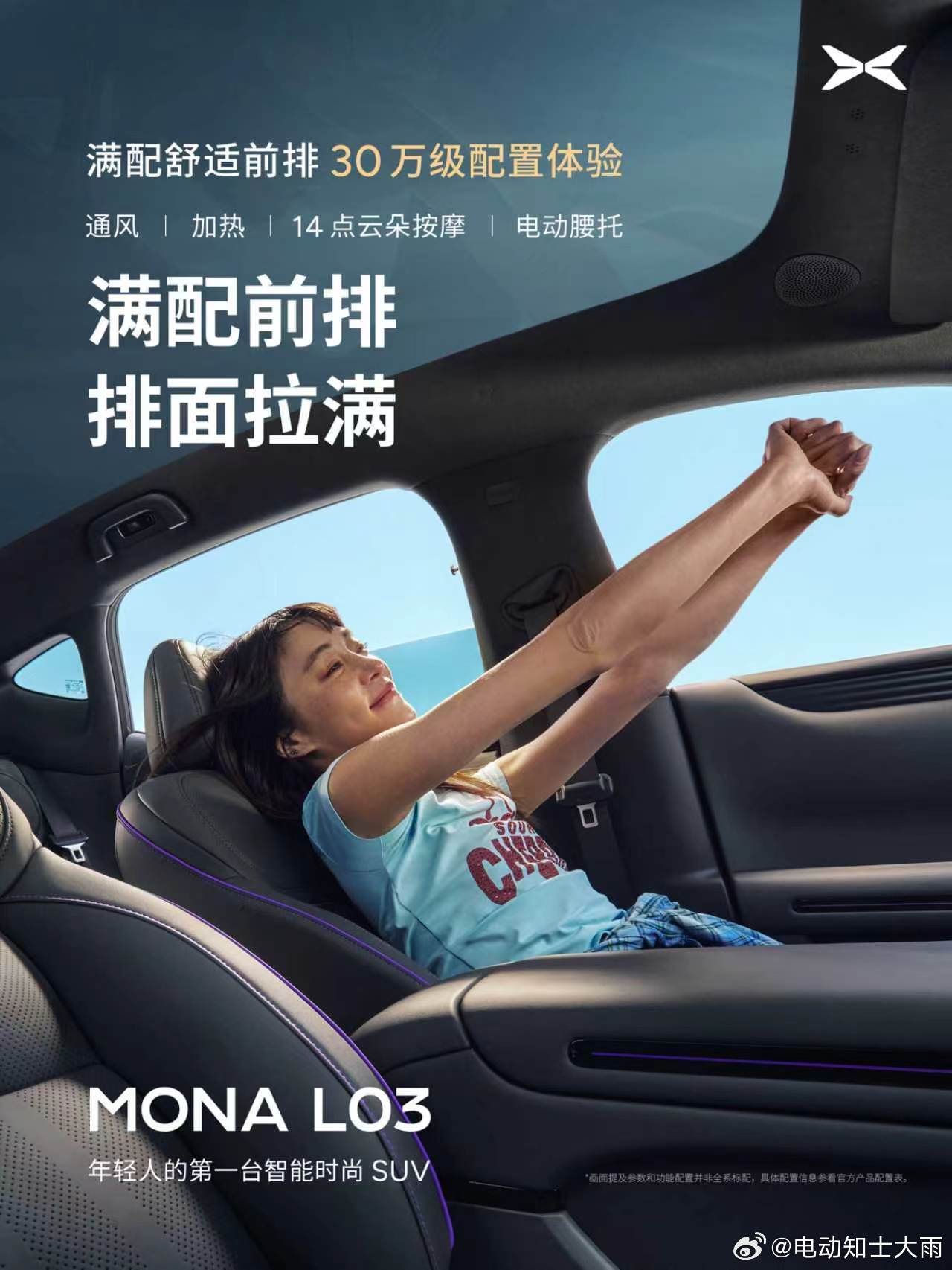 小鹏MONAL03对标30万级开发L03的slogan是：前排30万级配置体验。