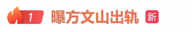 热搜第一！知名作词人方文山被曝长期婚内出轨，以签约艺人名义实行精神操控；助理回应