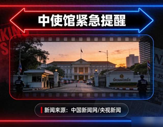 使馆紧急提醒！又有中国人在泰国境内失踪失联，务必提高警惕！