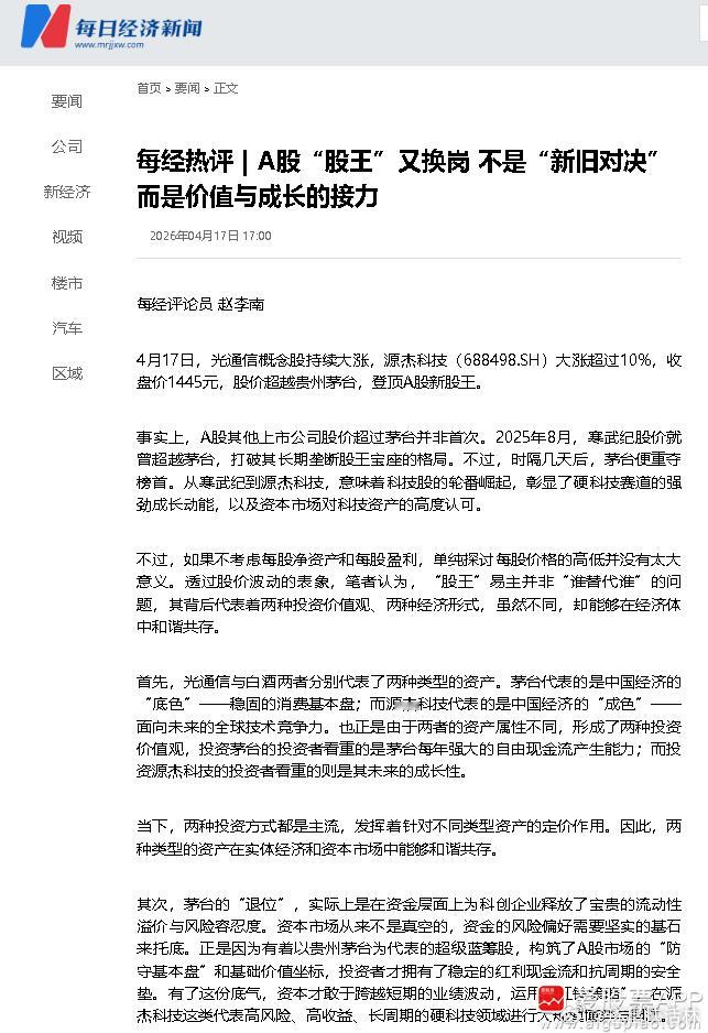 a股财经 【每经：A股“股王”又换岗 不是“新旧对决”而是价值与成长的接力 白马