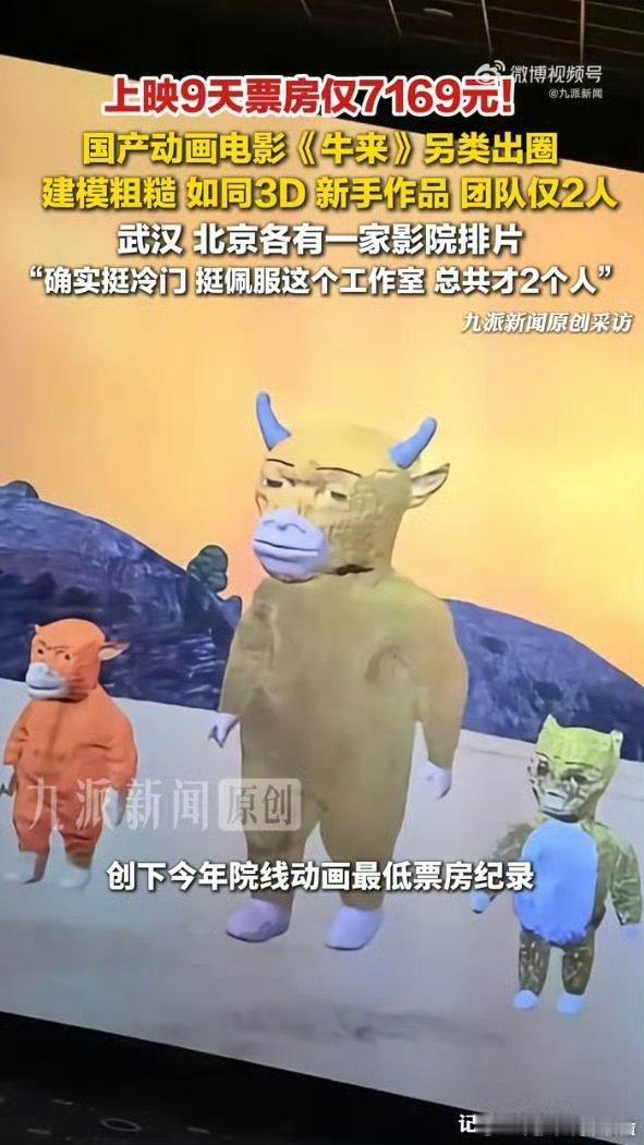 牛来票房暴涨1000倍牛来 劣币驱逐良币这动画着实太粗糙了些，但是居然反向爆火了