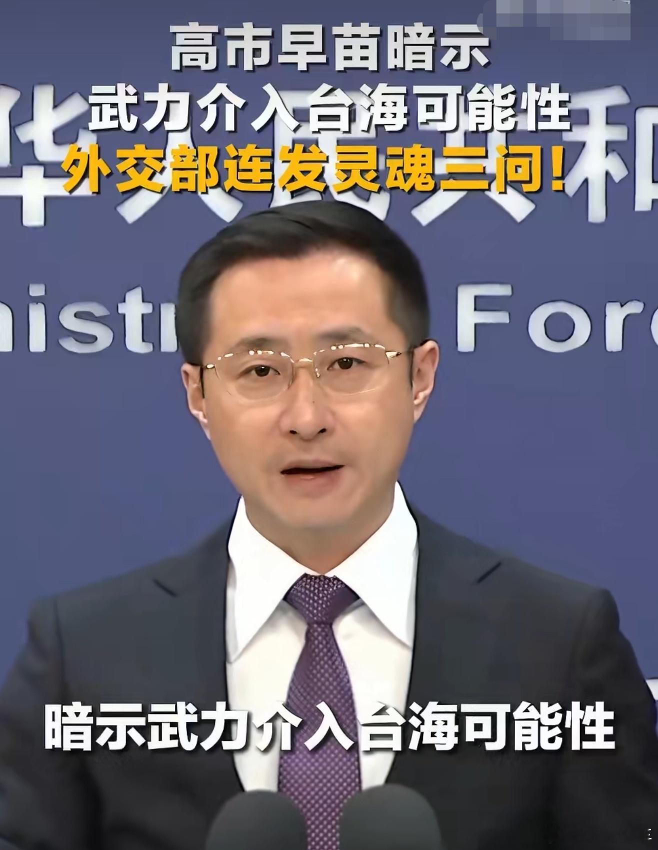 中方回应高市早苗暗示武力介入台海中国终将统一，也必将统一！台湾是中国的内政，轮不