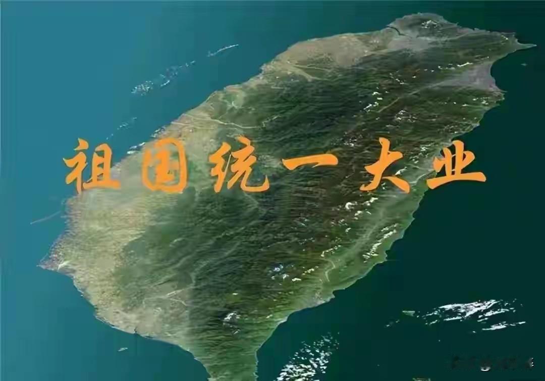 解放台湾还能比消灭蒋匪帮更难吗？
我们仅用了短短几年时间就消灭了蒋匪帮，而这几十