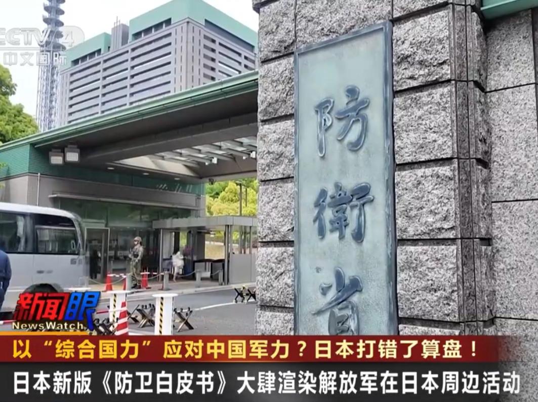 警惕！日本新版防卫白皮书再炒“中国威胁”，渲染“最大战略挑战”意欲何为？

近日