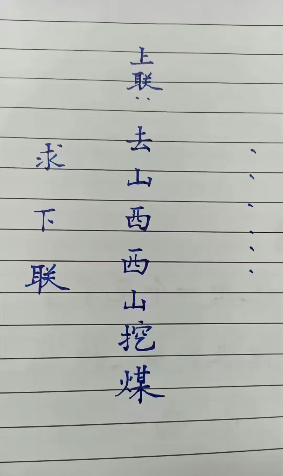 求下联？？上联：去山西西山挖煤下联：如何解？？？ 