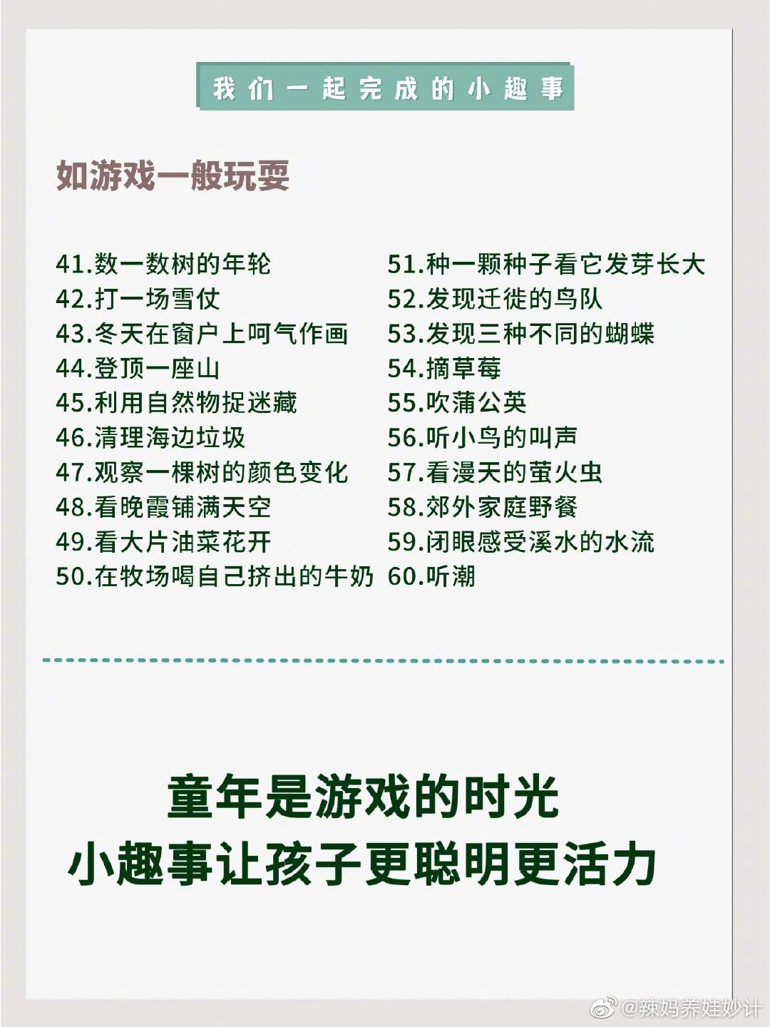 干货❗孩子童年很短，请用100件小事填满❗ ​​​