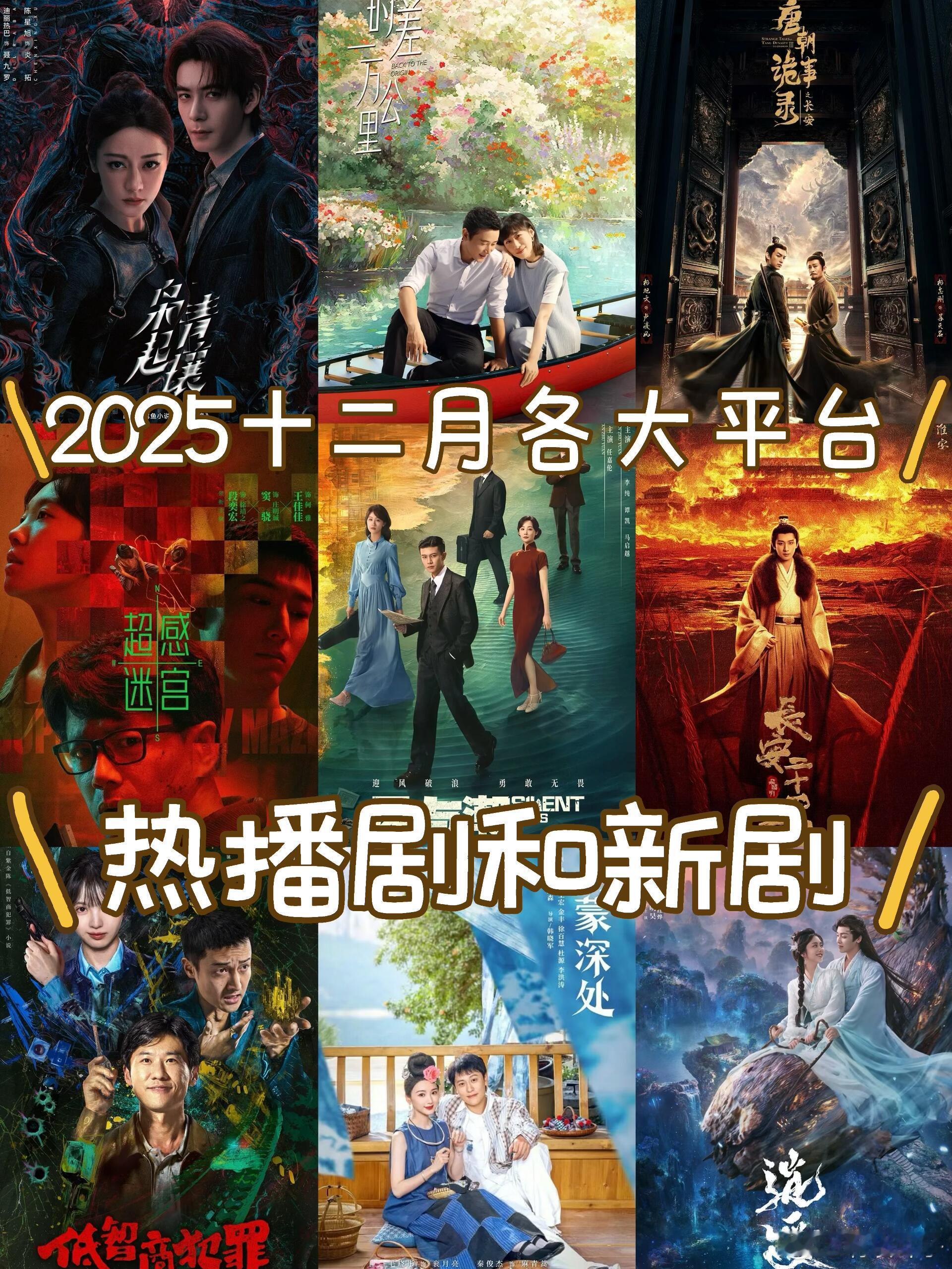 🎬2025十二月各大平台热播剧和待播剧12月剧集市场各大平台差异化明显：腾讯主