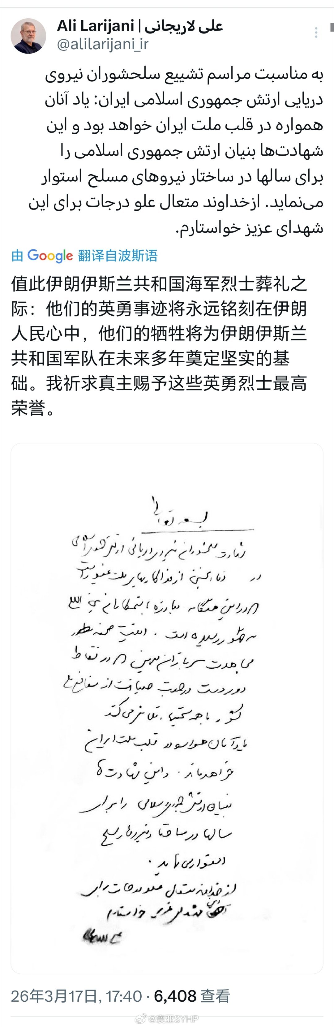 拉里贾尼发表手写悼词伊朗最高国家安全委员会秘书阿里·拉里贾尼发文，发表一份给伊朗