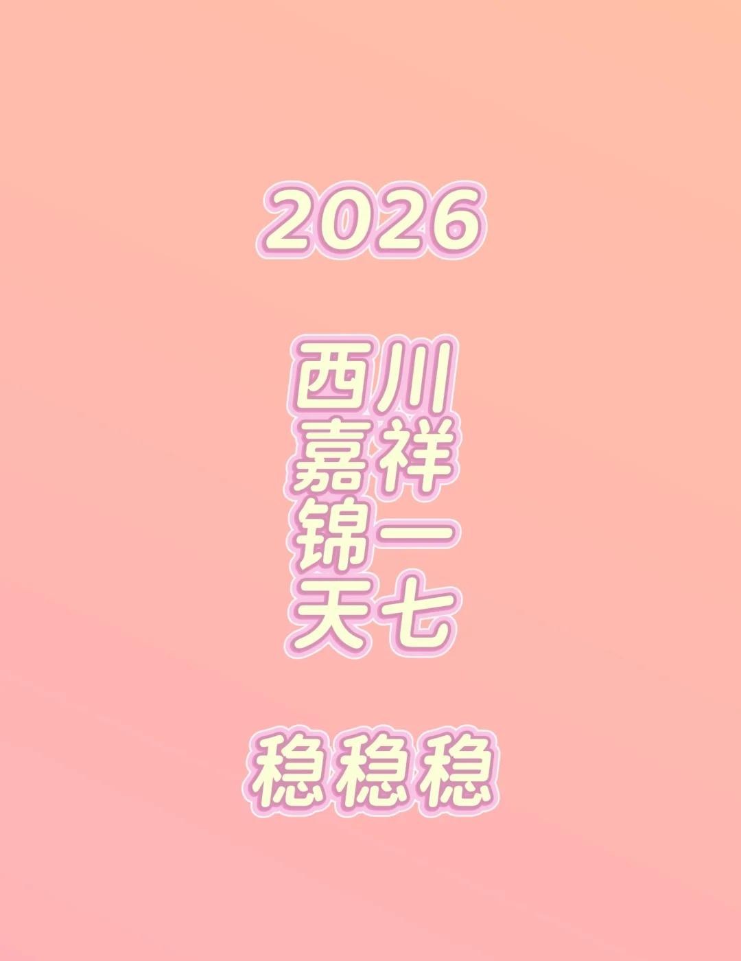 2026 西川 嘉锦 天七稳稳
2026 成都  西川 嘉祥 锦一 天七 稳稳稳