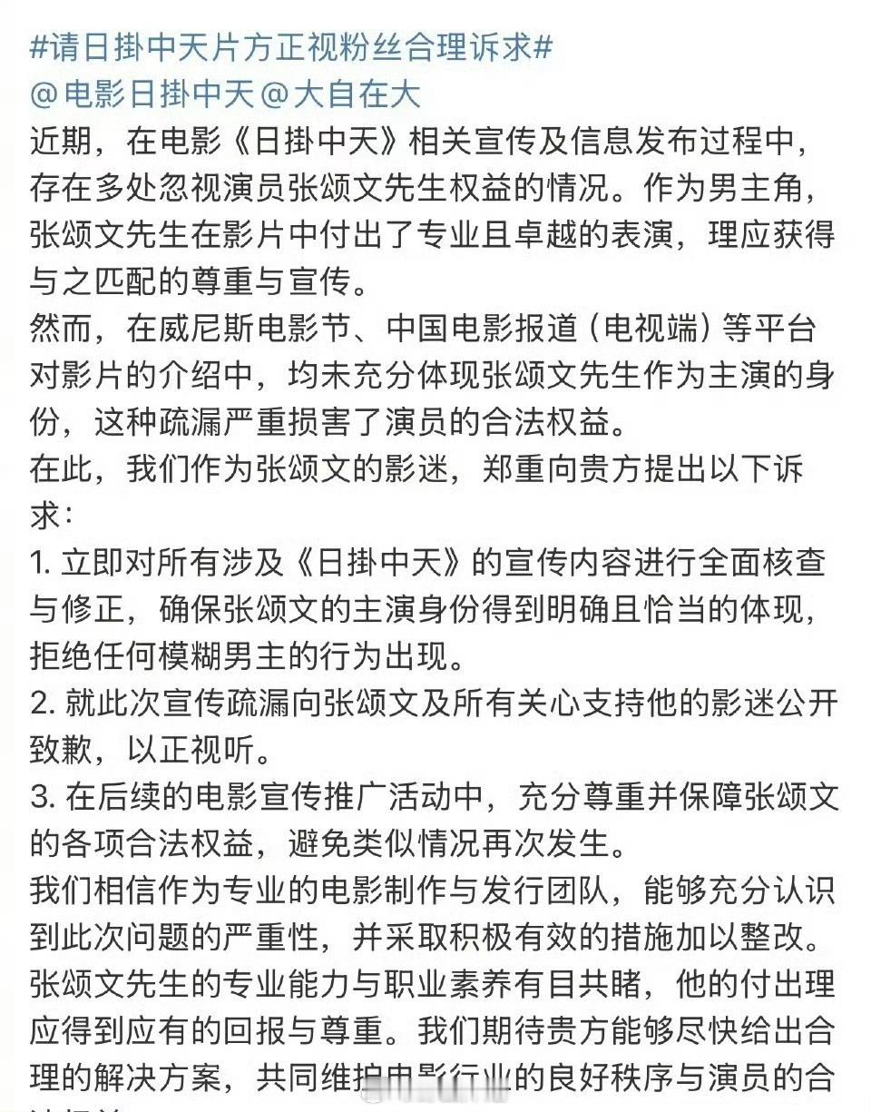 张颂文粉丝影迷朋友向电影《日掛中天》片方维权 ​​​