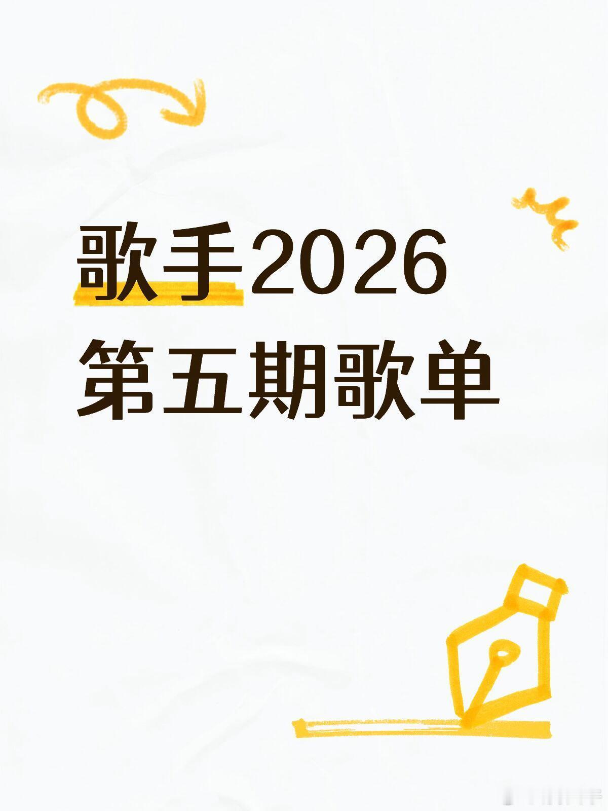 歌手2026第五期歌单🍉齐豫《Big Dream＆梦田》胡彦斌《心太软》窦靖童