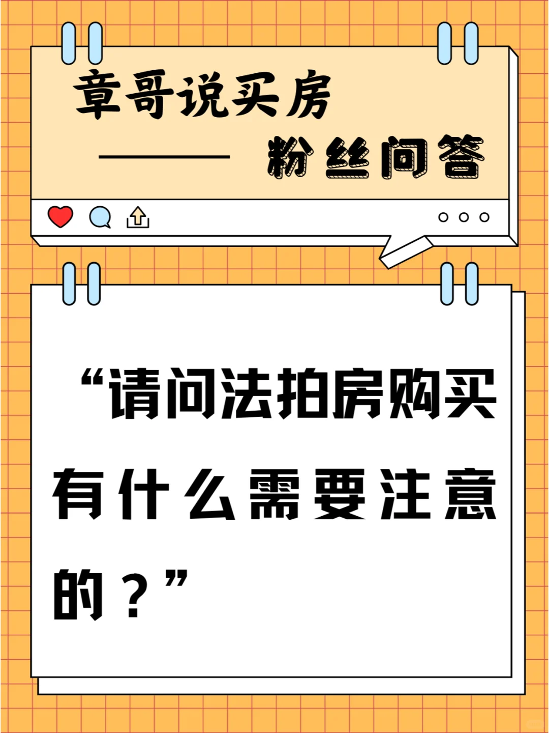 请问法拍房购买有什么需要注意的？