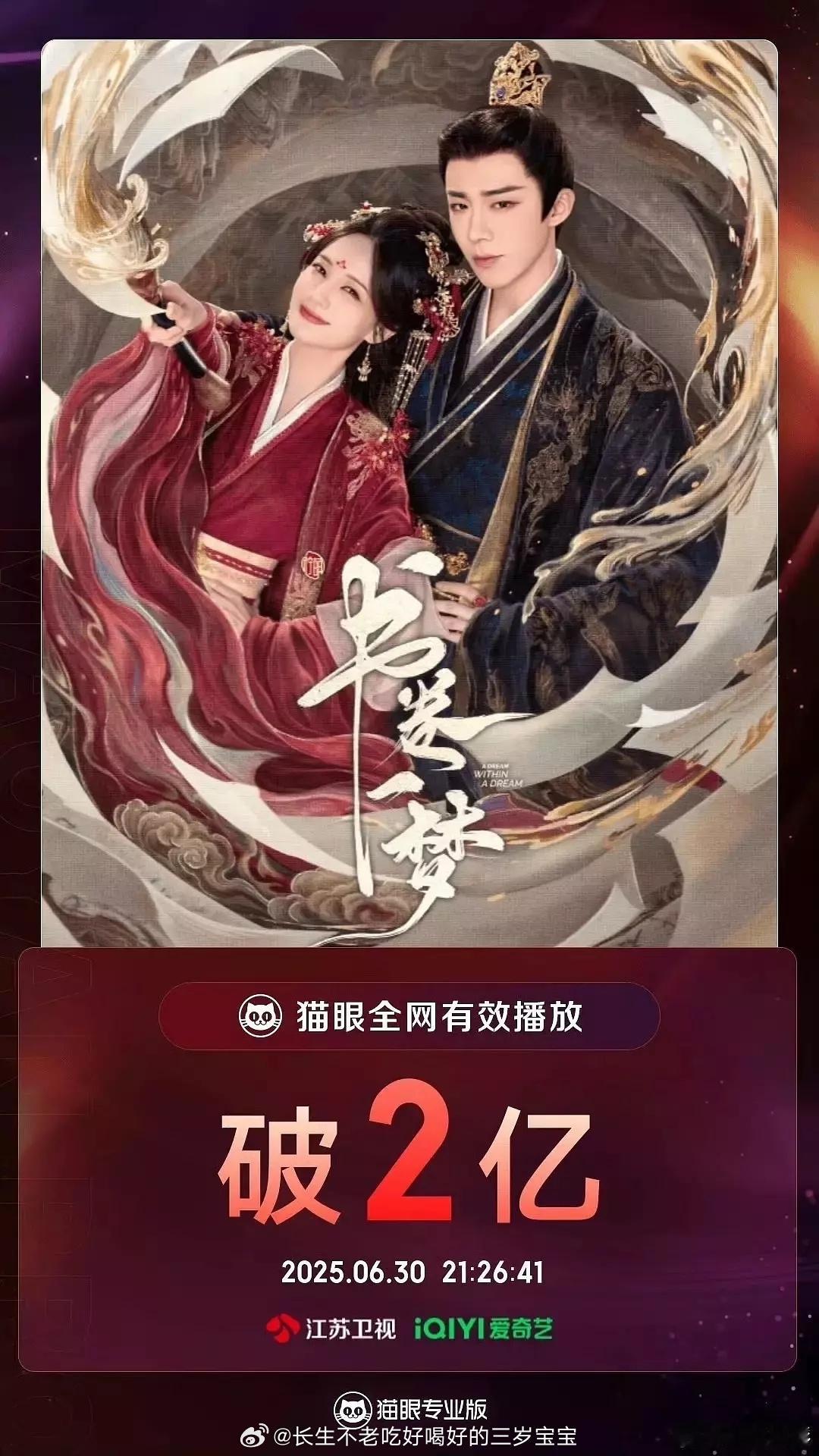 猫眼破2亿书卷一梦 ​​​