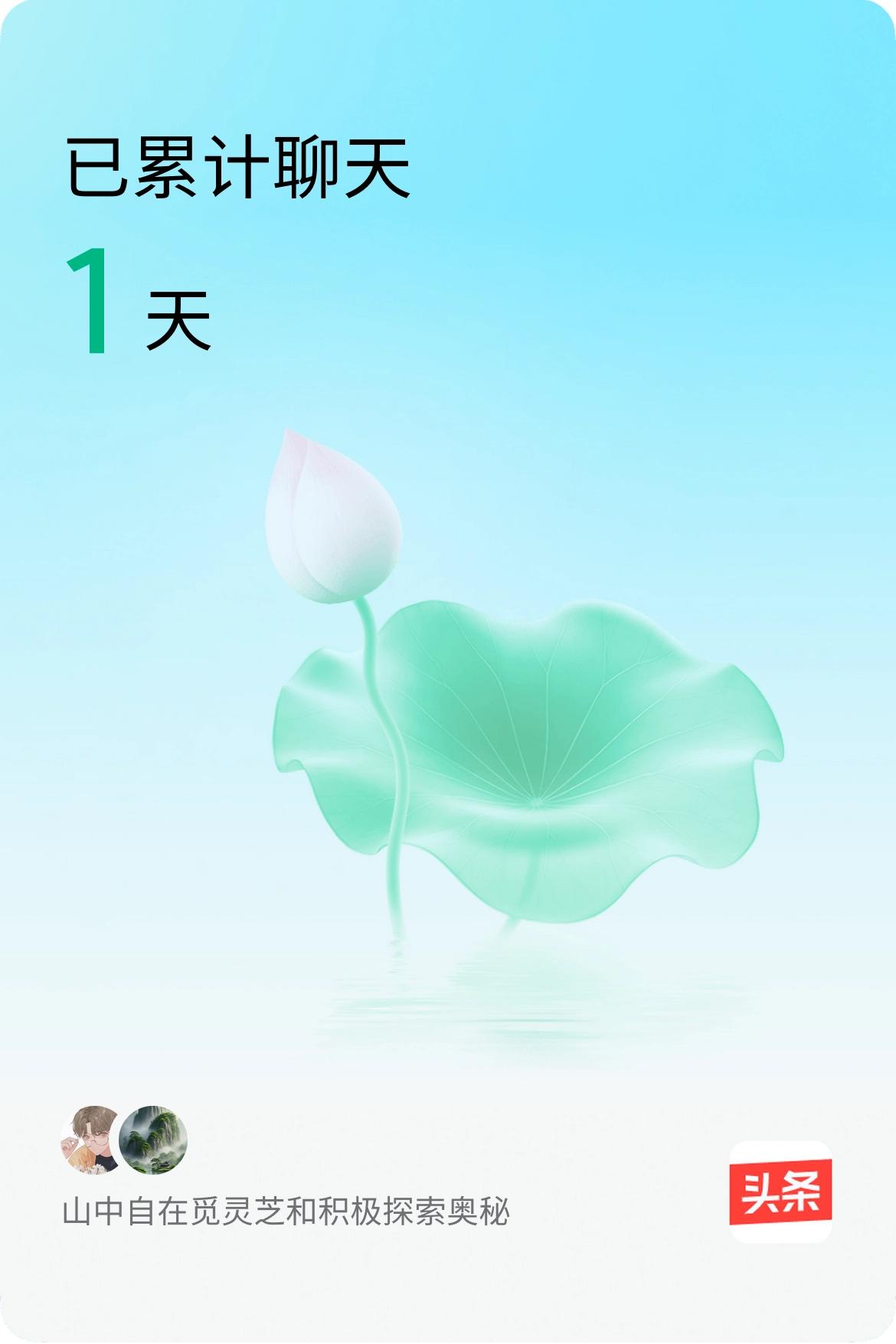 我和@积极探索奥秘已经一起养花1天啦，快来一起养花～