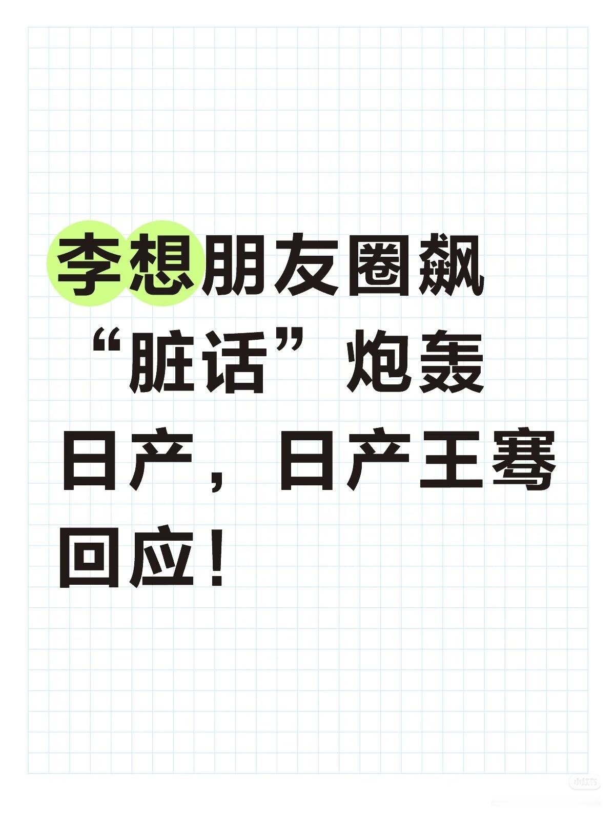 东风日产高管回应李想喊话这……!倡导良性竞争，共同努力前行!