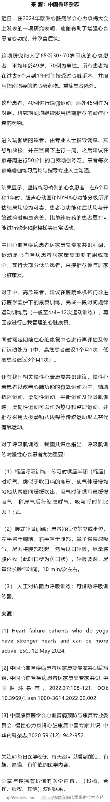 心衰患者练瑜伽有益！ESC心衰大会研究近日，在2024年欧洲心脏病学会心力衰竭大