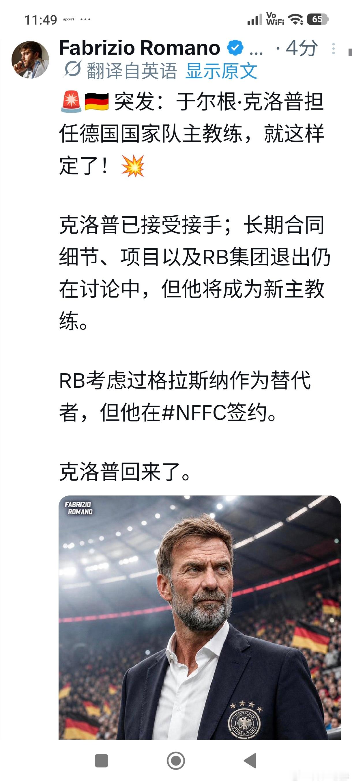 ［罗曼诺：克洛普接手德国国家队］世界杯围观世界杯德国队