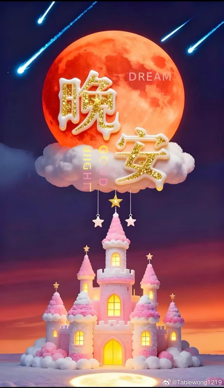 晚安 ​​​