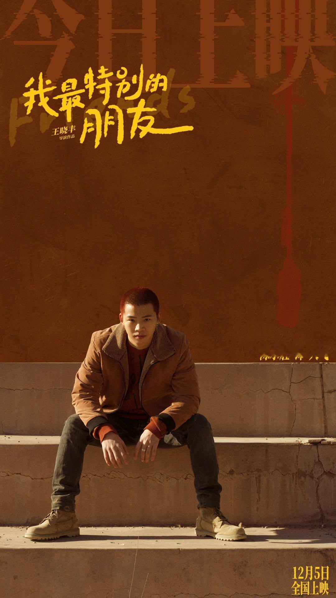 《我最特别的朋友》今日上映，也是在电影院解锁了五年前增重版的陈永胜。在此前电影《