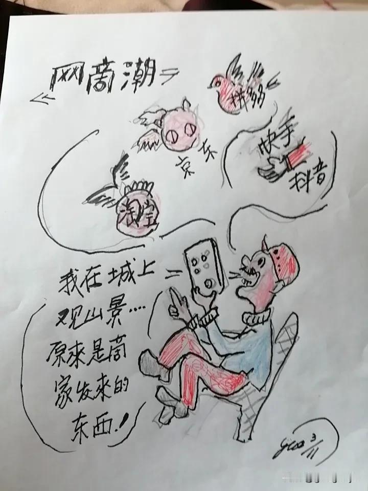 网啇繁忙，消费者紧跟上，手机一拨拉，东西就买完。哈哈！在家坐等送货来！[耶]