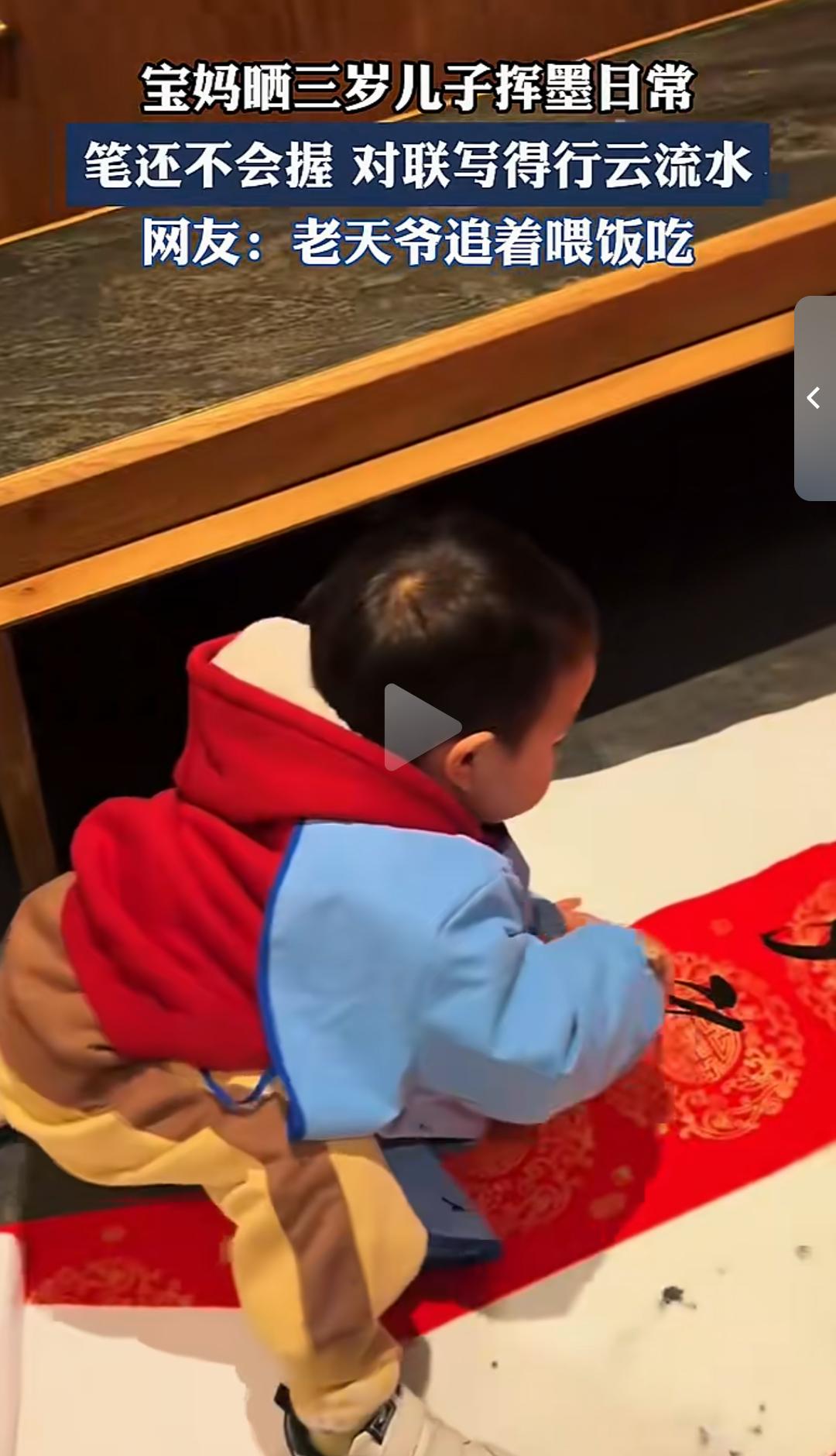 三岁萌娃写春联行云流水
宝妈晒三岁儿子挥墨日常，笔还不
会握，对联写得行云流水。