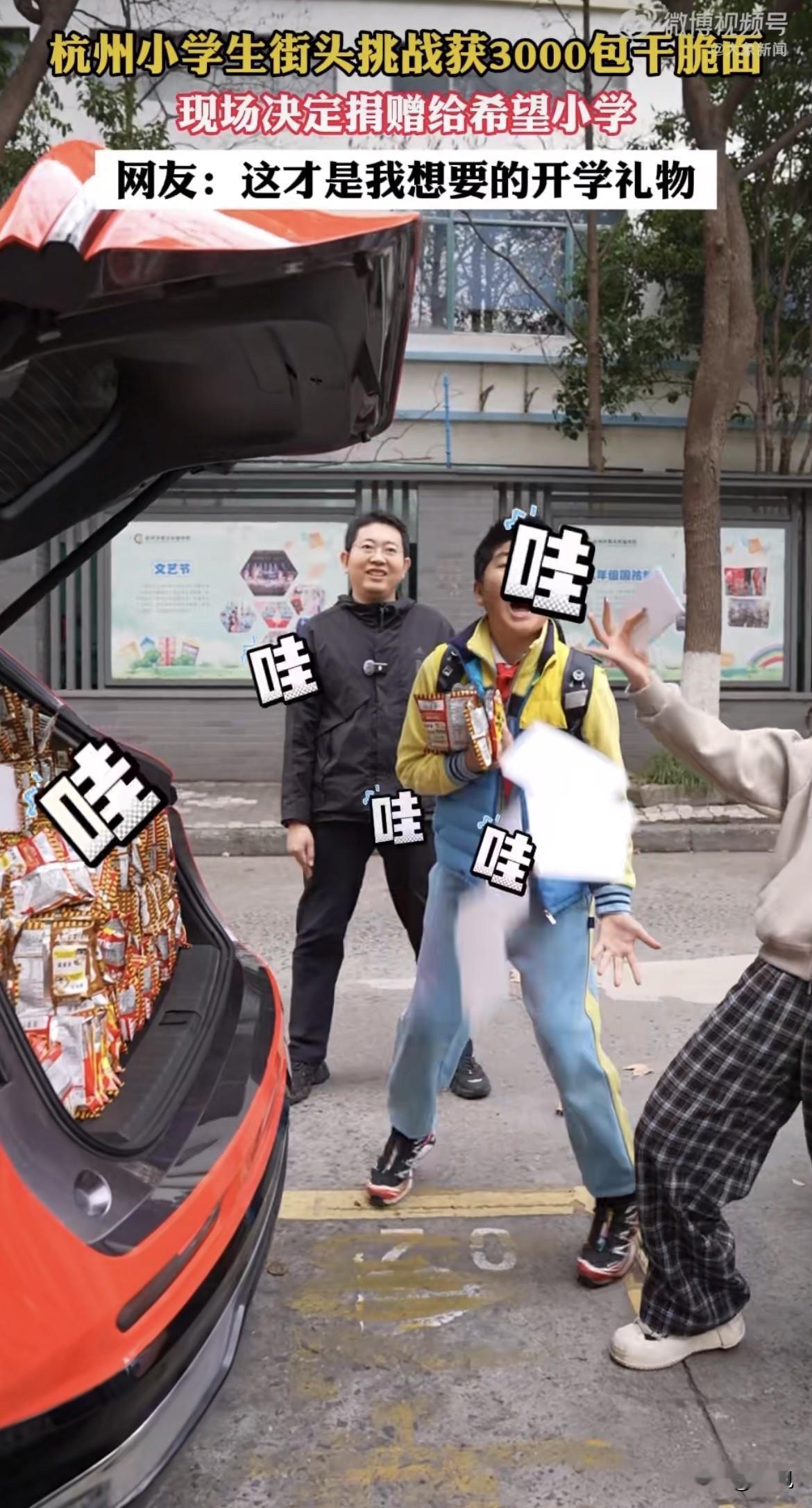 破防了。三千包干脆面堆成小山，六年级小孩看了一眼，说全捐了。

杭州上城区那所小