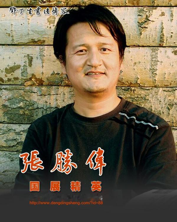 张胜伟，陕西当代书坛执牛耳
张胜伟，中国书协副主席，陕西书协名誉主席，多次兰亭、