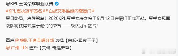 KPL夏决冠军签名白起艾琳谁能闪耀厦门2026KPL夏决9月12日厦门开战，冠军