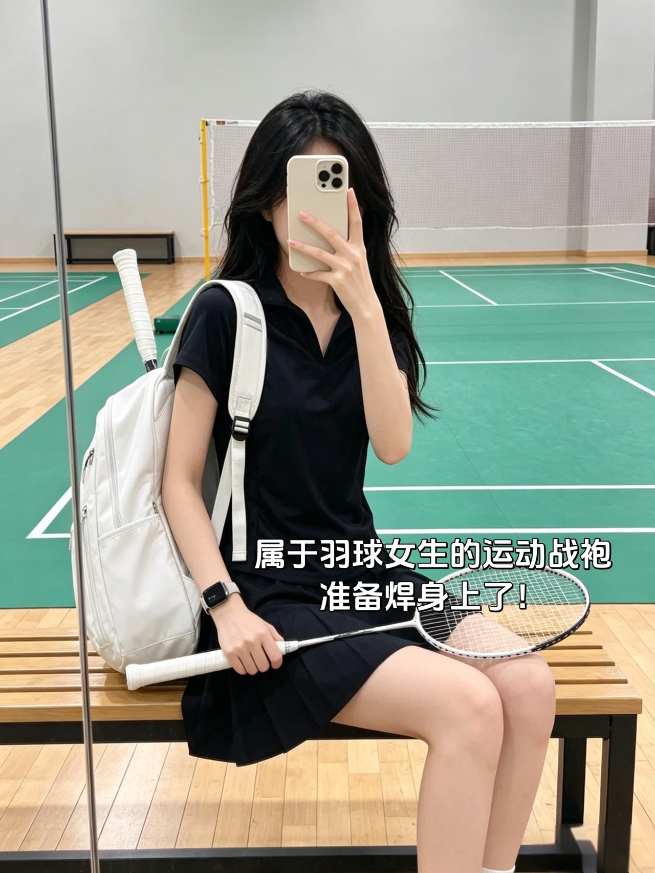 属于羽球女生的运动战袍
准备焊身上了！