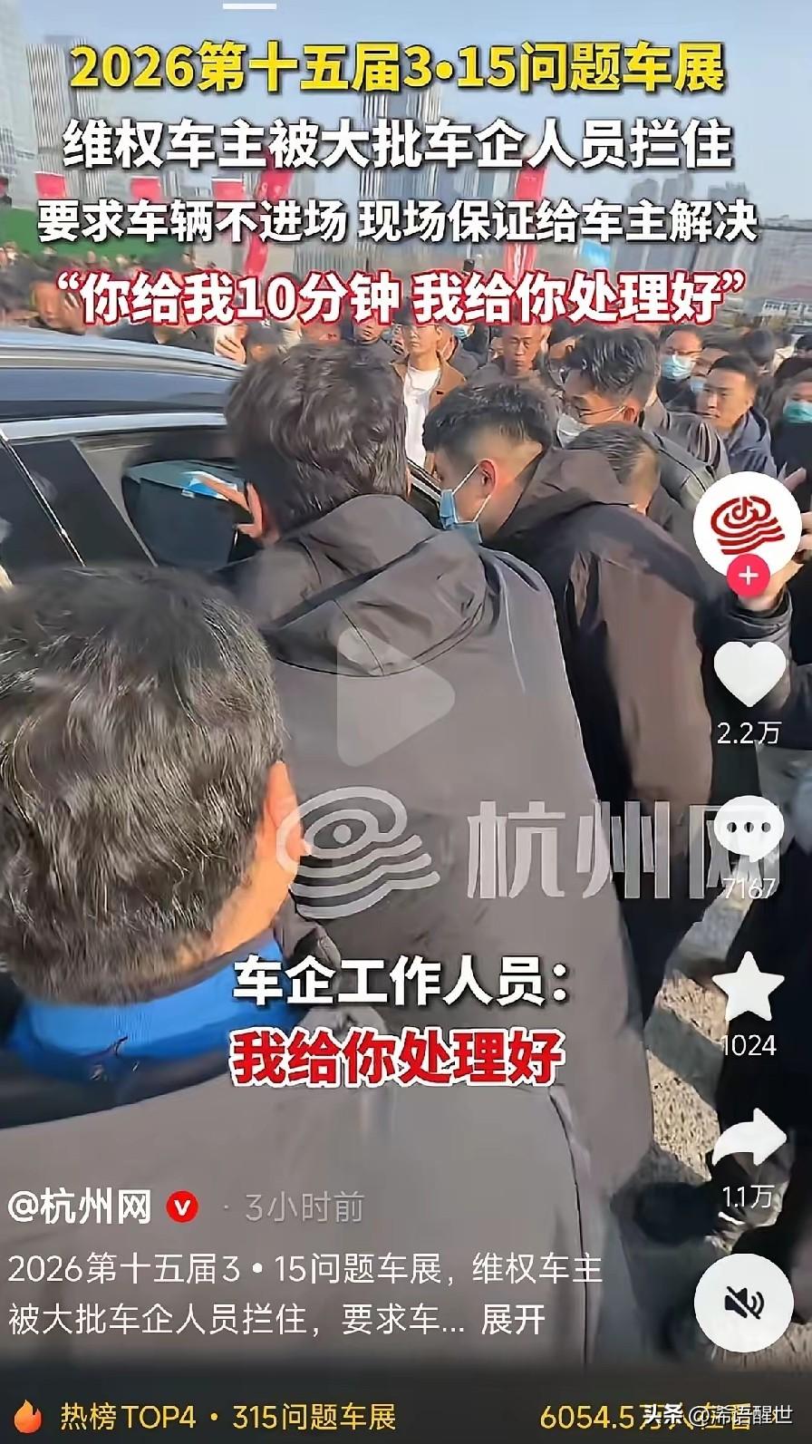 现在的维权环境真的不一样了！杭州315问题车展现场，一位车主还没把车开进去，就被