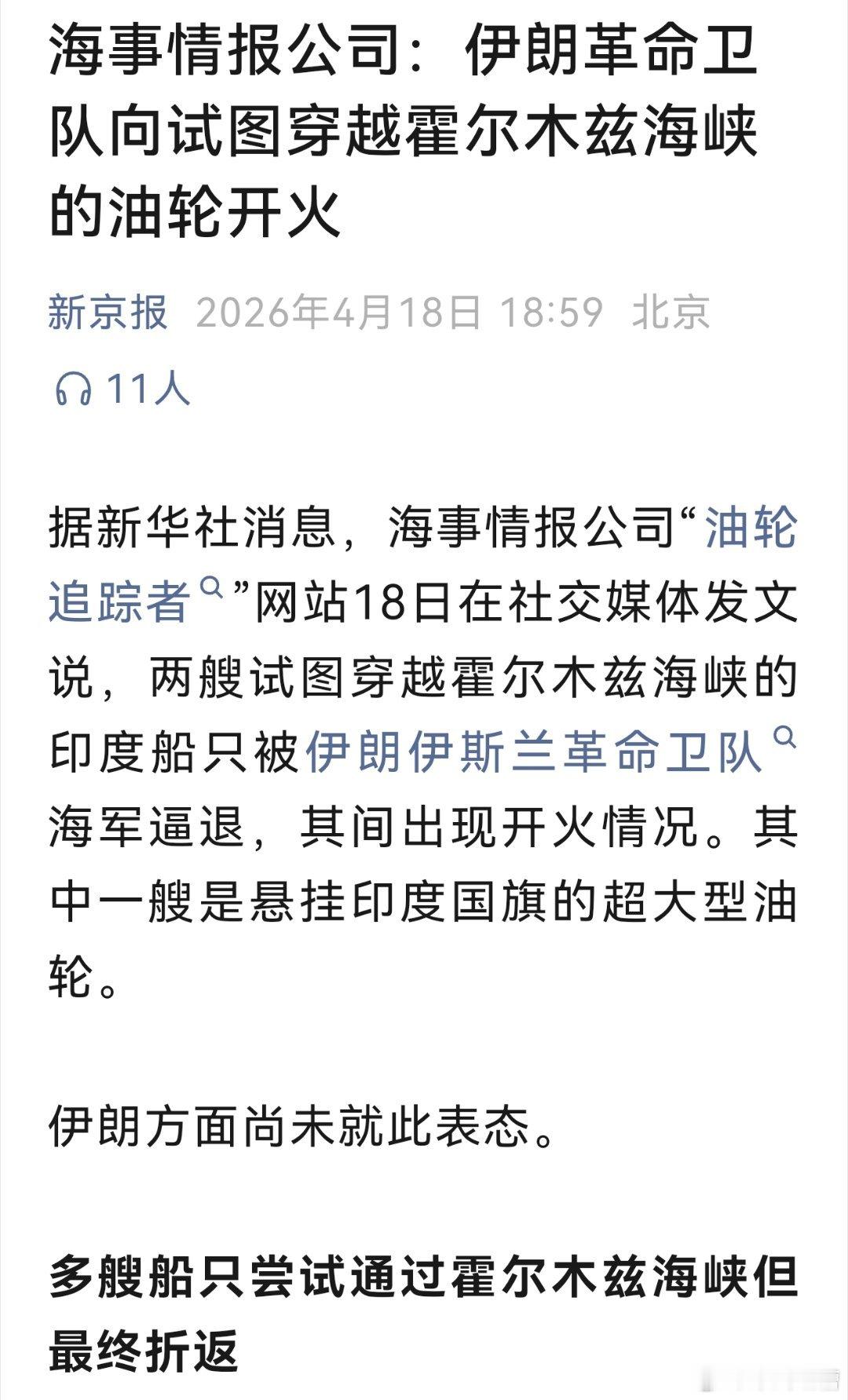 兄弟们，印度油轮试图强闯霍尔木兹海峡被打了印度总以为自己如鱼得水，现在才发现，简