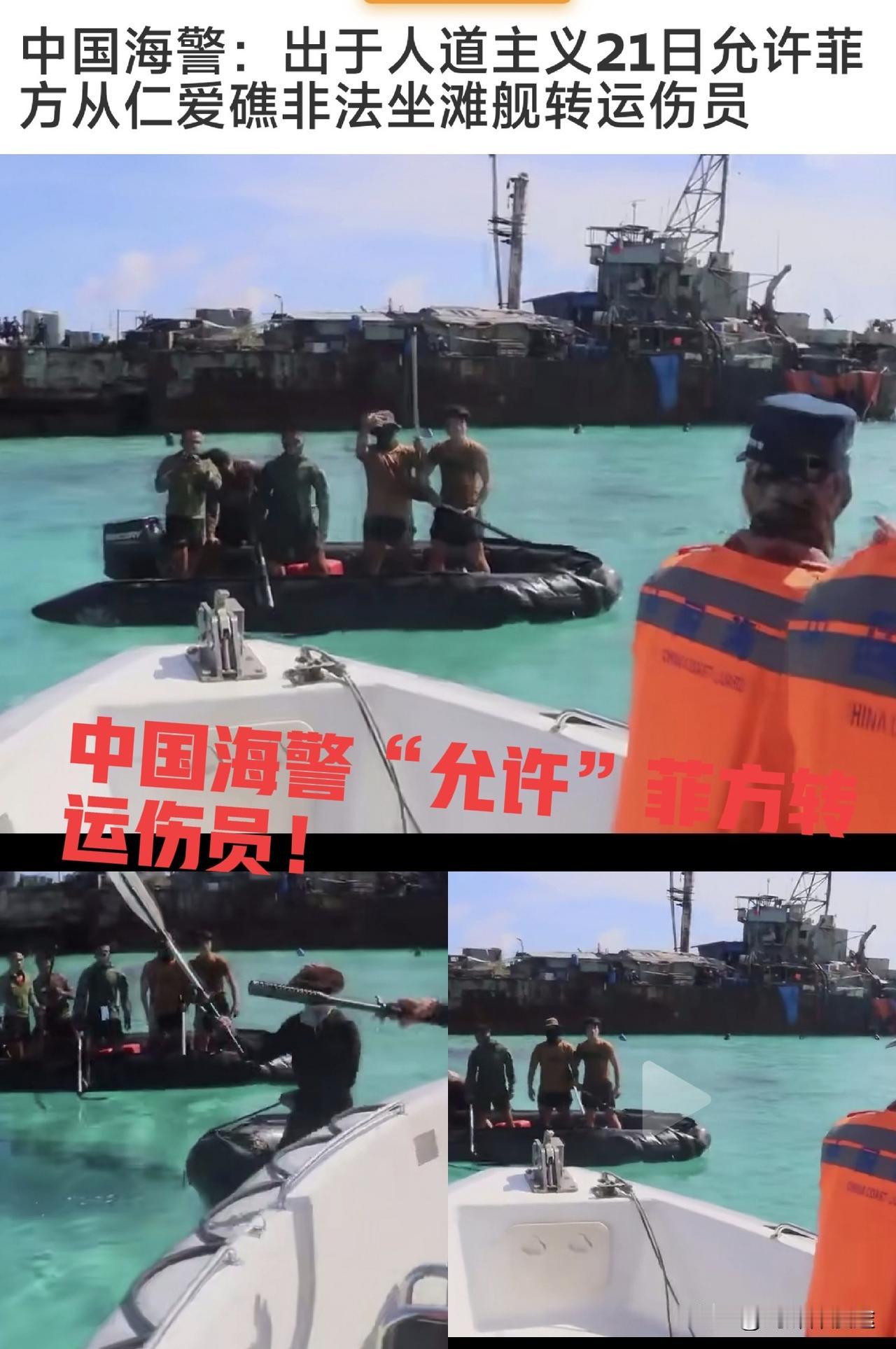 中国海警一句话：“允许”菲方伤员从仁爱礁非法坐滩舰“转运“出去！这是基于人道主义