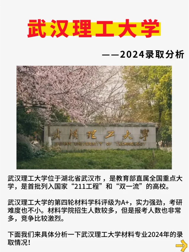 材料考研院校分析——武汉理工大学