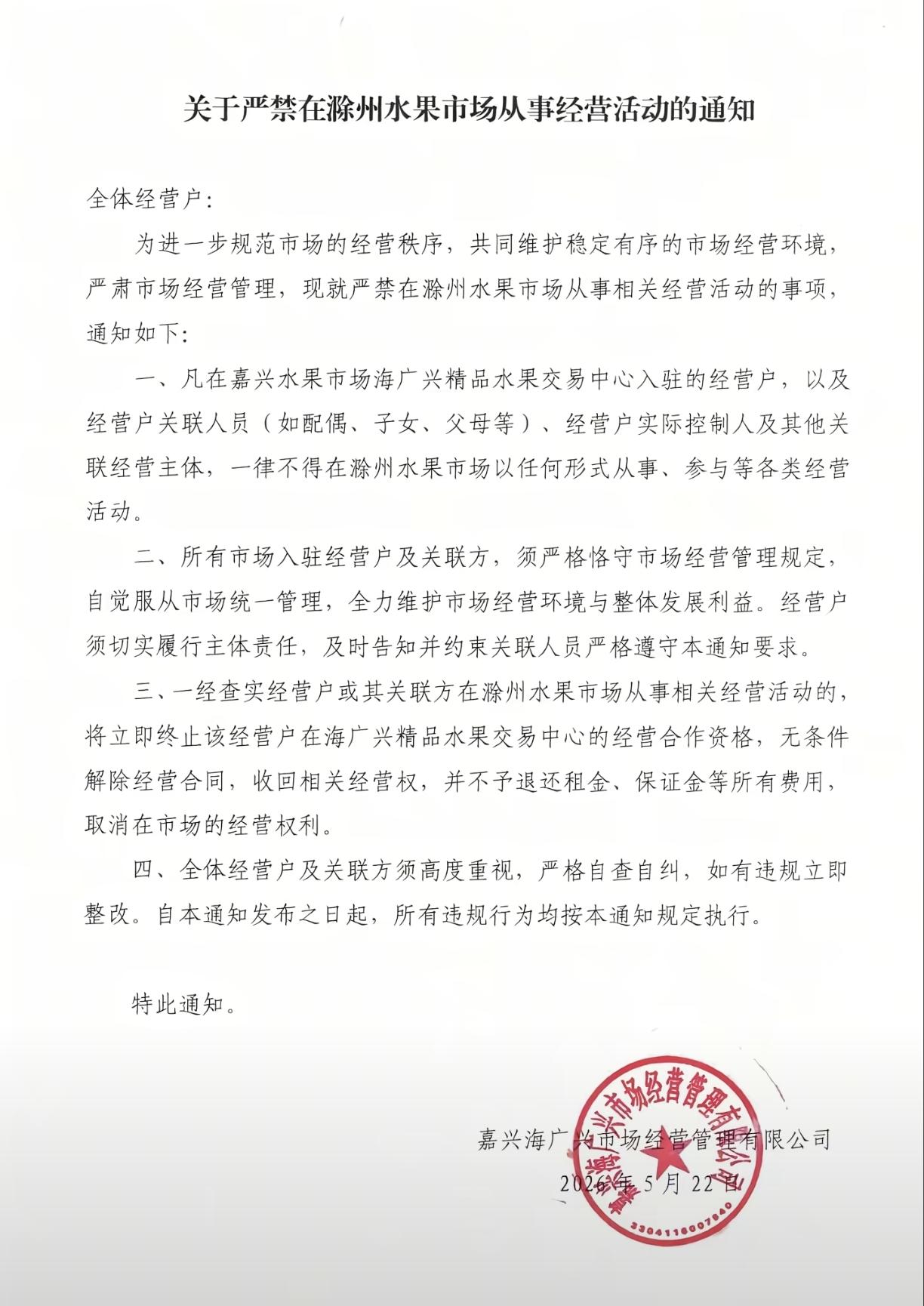 如果不是浙江嘉兴水果市场这道霸道的
通知文件，
还不知道安徽滁州搞了一个这么大的