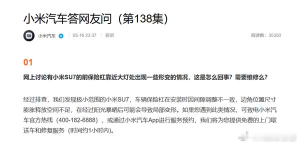 小米汽车回应前保险杠变形5月16日，小米汽车发布了第138期答网友问。小米汽车介
