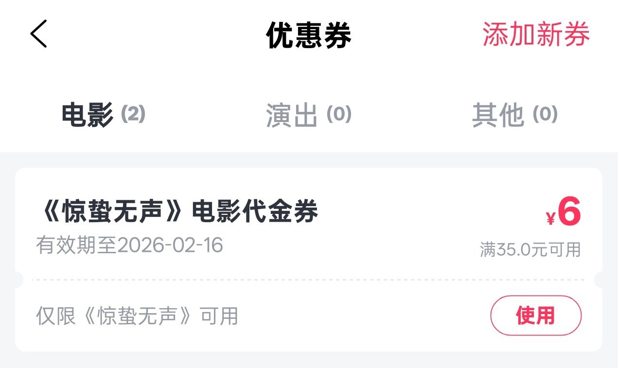 淘票票有惊蛰无声的代金券了 