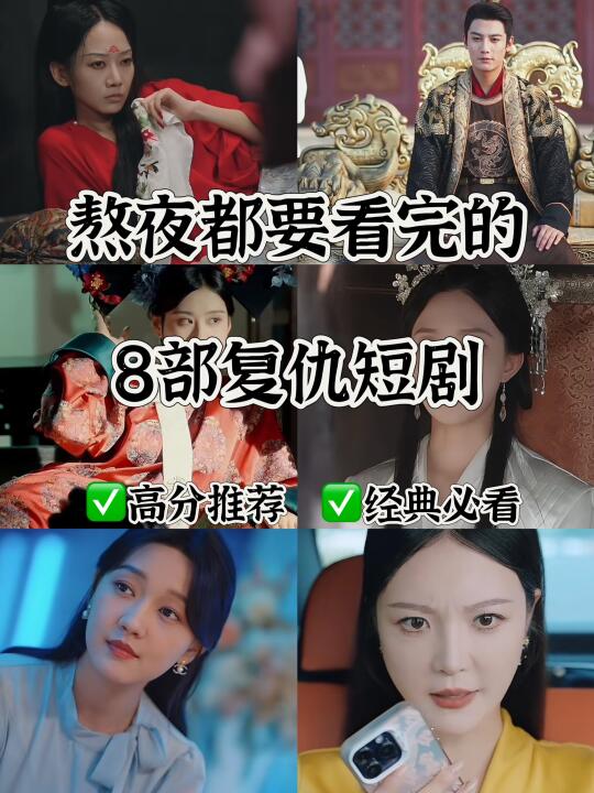 🆘救命‼️熬夜都要看完的8️⃣部复仇短剧‼️