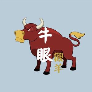 牛眼观羊
